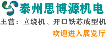 泰州思博源机电科技有限公司